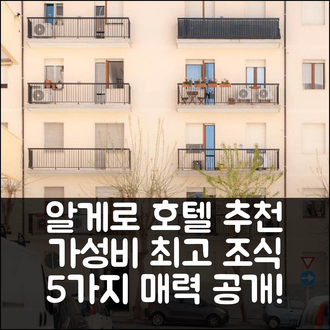 알게로 숙소 여행 호텔 추천 포룸스 알게로 호텔 | 가성비 뛰어난 조식과 위치의 5가지 매력