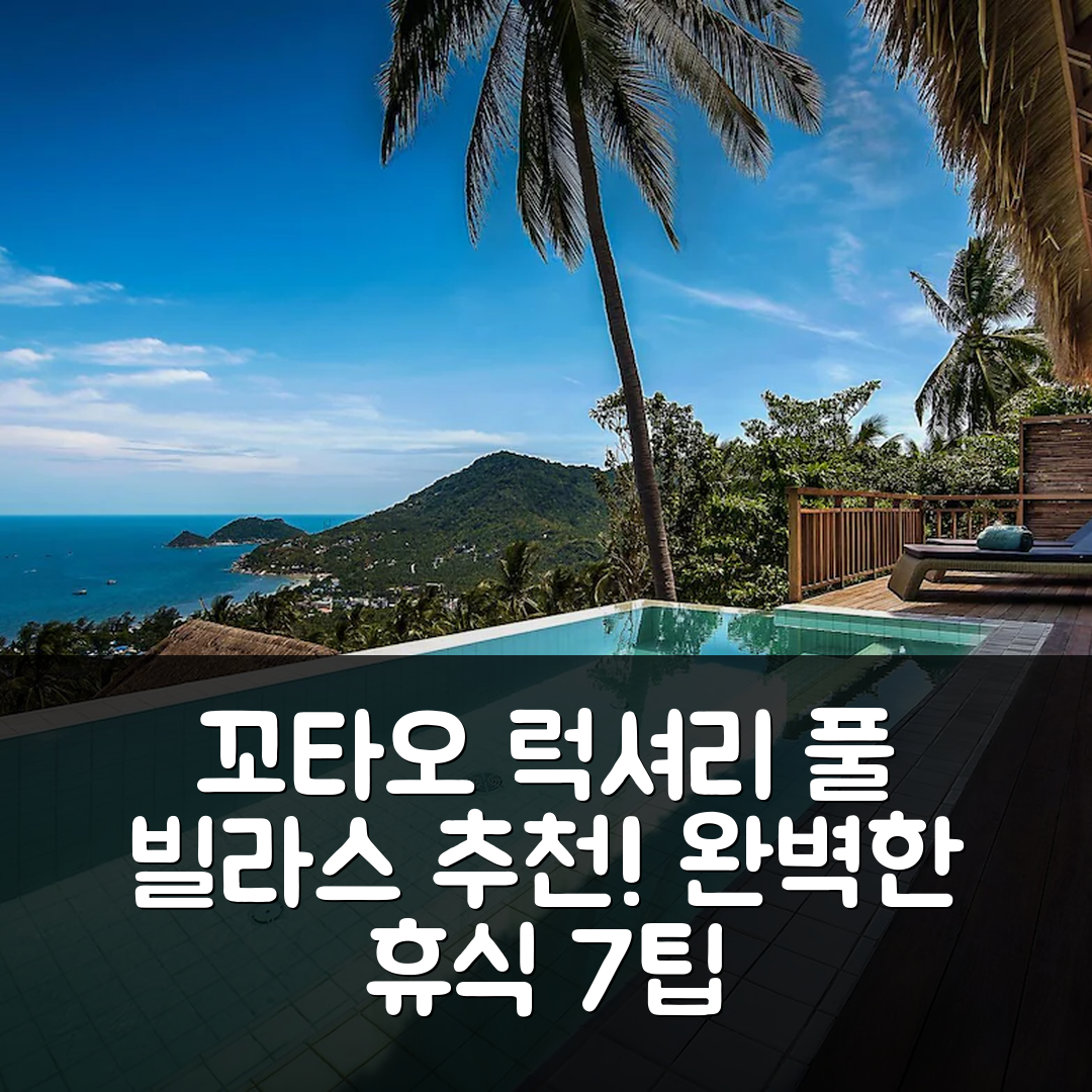 꼬타오 숙소 여행 호텔 추천 판다라 럭셔리 풀 빌라스 | 5성급 수영장과 조식으로 완벽한 휴식지 7가지 팁
