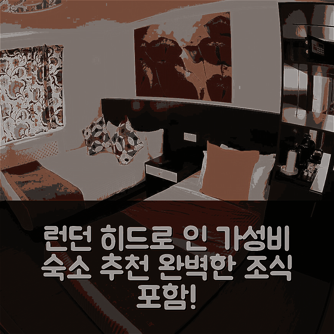 런던 숙소 여행 호텔 추천 더 히드로 인 호텔 | 3가지 가성비와 조식으로 완벽한 휴식지