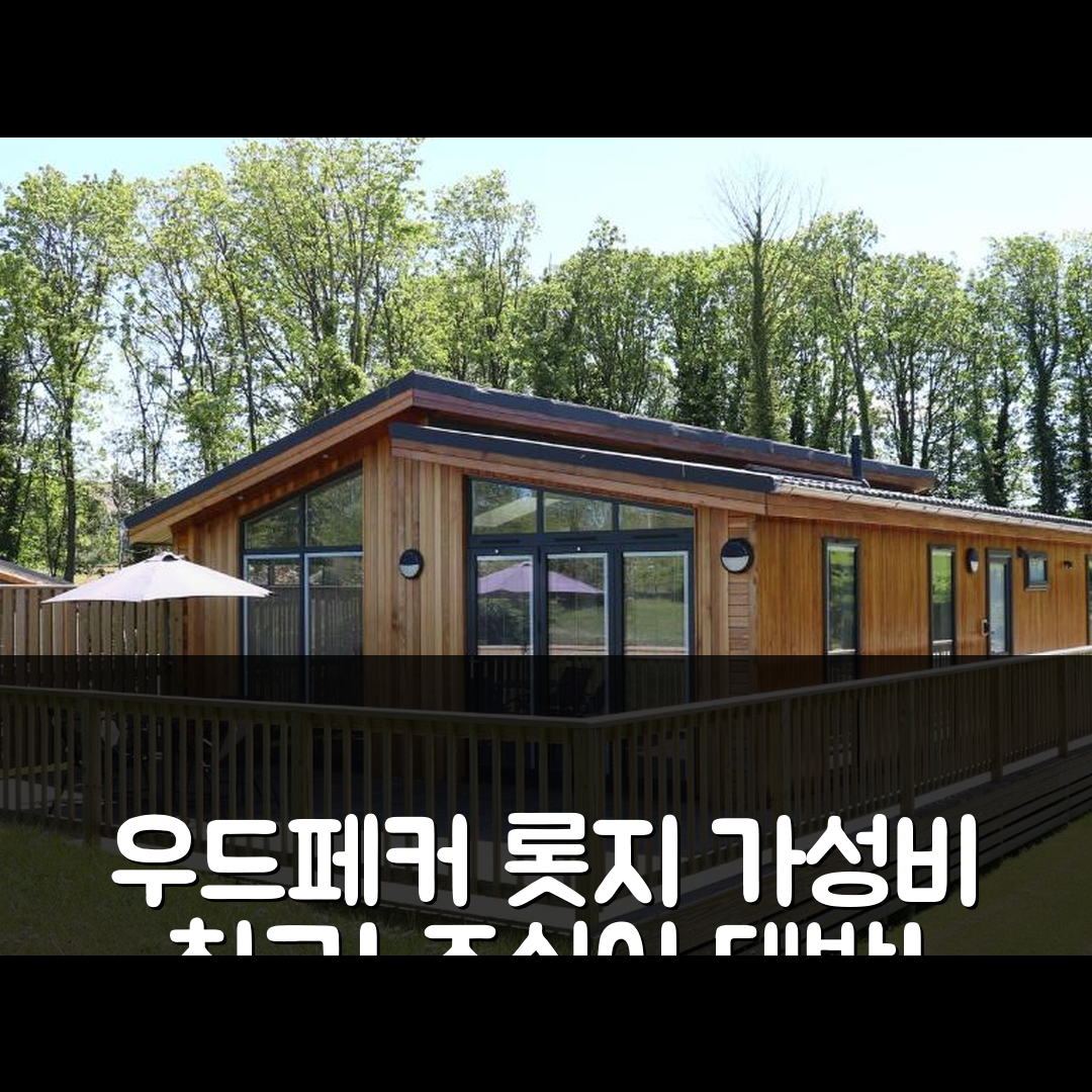 갈그레이브 숙소 여행 호텔 추천 우드페커 롯지 | 가성비와 조식이 뛰어난 7가지 이유