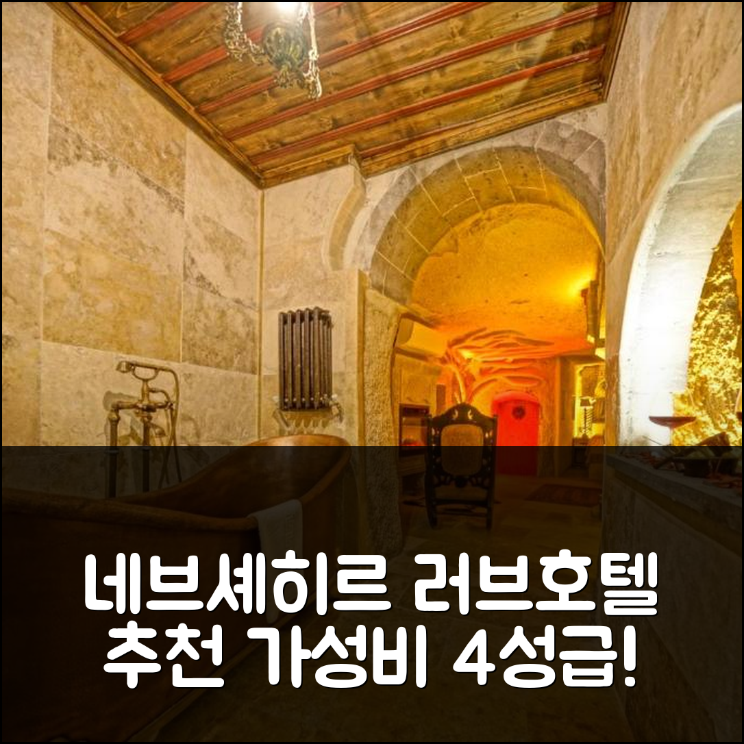 네브셰히르 숙소 여행 호텔 추천 위시 카파도키아 러브 | 4성급 조식과 가성비 뛰어난 위치 7가지 가이드