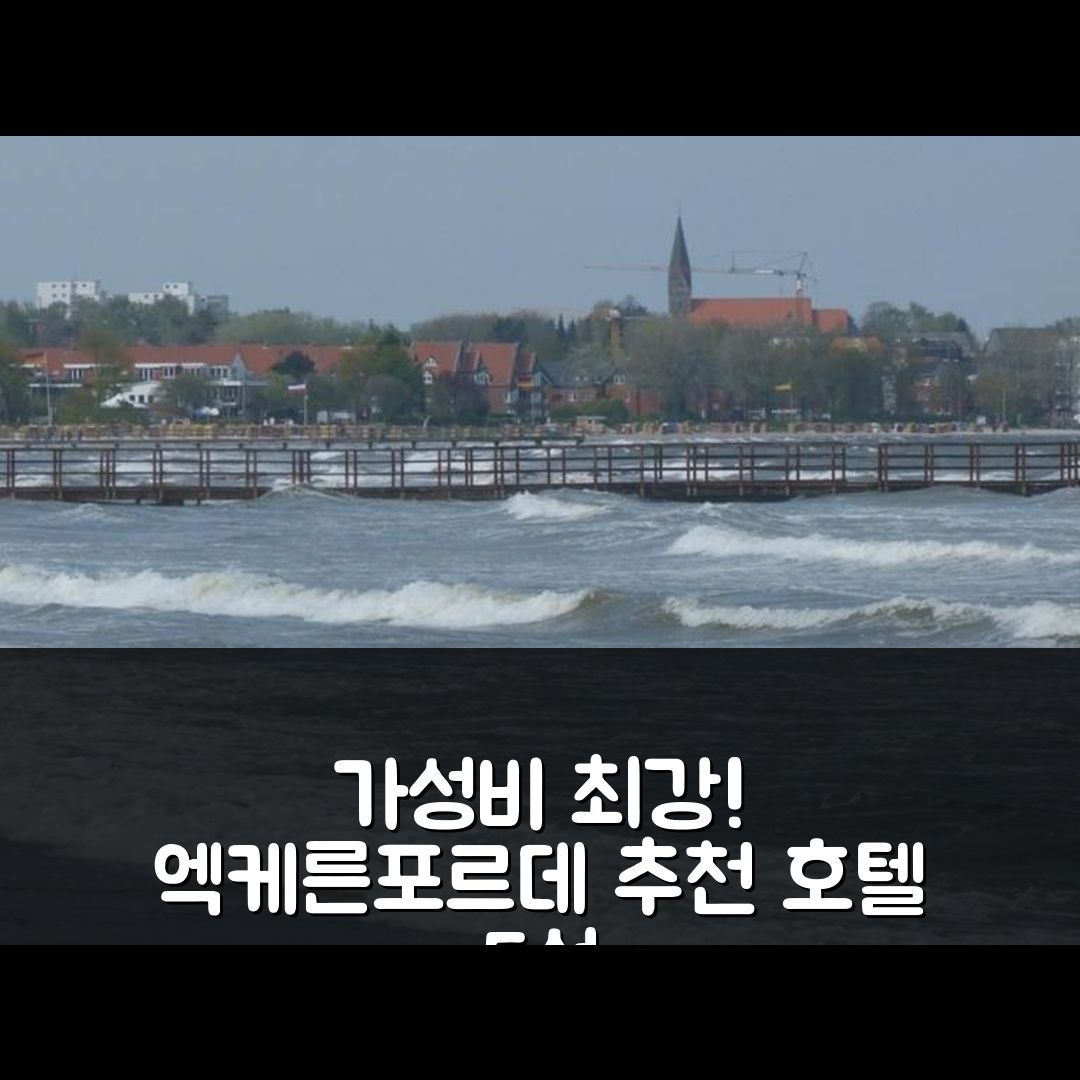 엑케른포르데 숙소 여행 호텔 추천 리거 FW 1 호텔 | 가성비와 조식 좋은 5가지 이유와 위치 정보