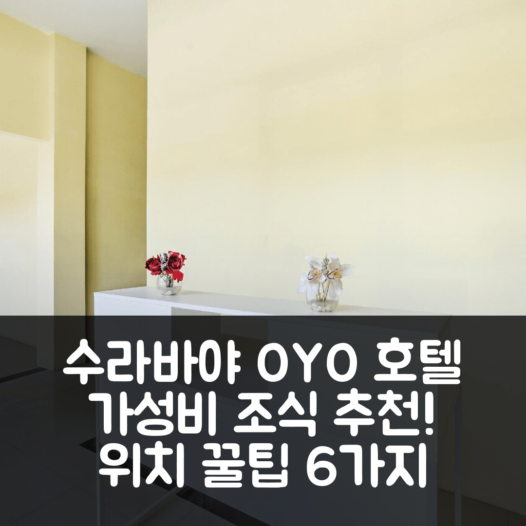 수라바야 숙소 여행 호텔 추천 수퍼 OYO 2509 호텔 테벨 19 | 가성비 뛰어난 조식과 위치 정보 6가지 팁
