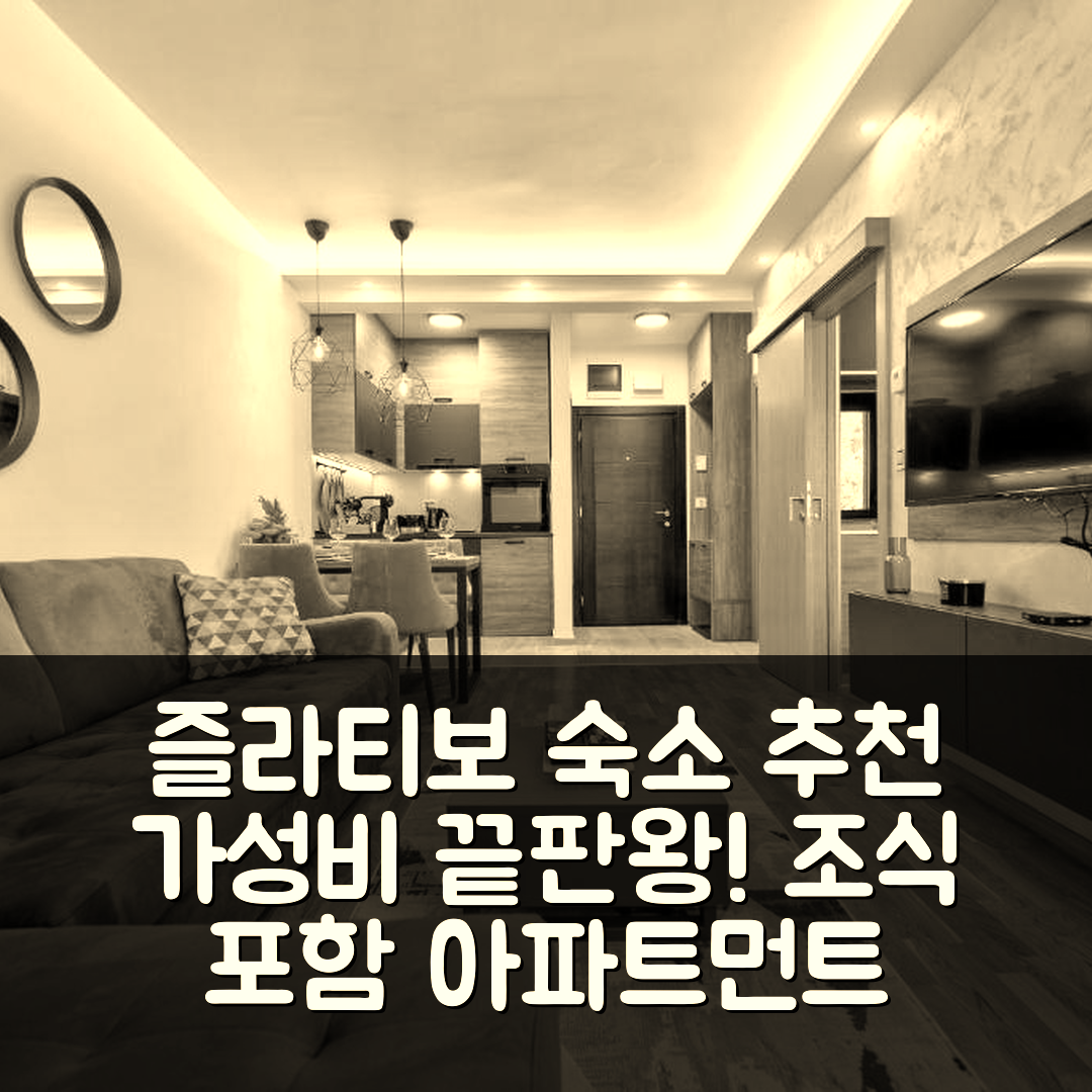 즐라티보 숙소 여행 호텔 추천 아파트먼트 크라운 즐라티보 빌라 레오나르도 6 | 조식과 가성비 좋은 7가지 이유