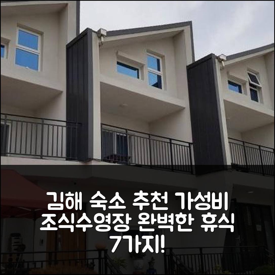 김해 숙소 여행 호텔 추천 고성 1379스테이펜션 | 가성비 뛰어난 조식과 수영장으로 완벽한 휴식 7가지 이유
