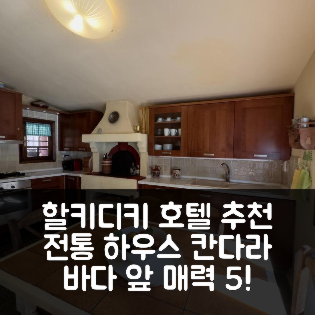 찰키디키 숙소 여행 호텔 추천 할키디키-칸다라 모라 칼리바 전통 하우스 | 바다 앞 5가지 매력적인 위치와 조식 정보