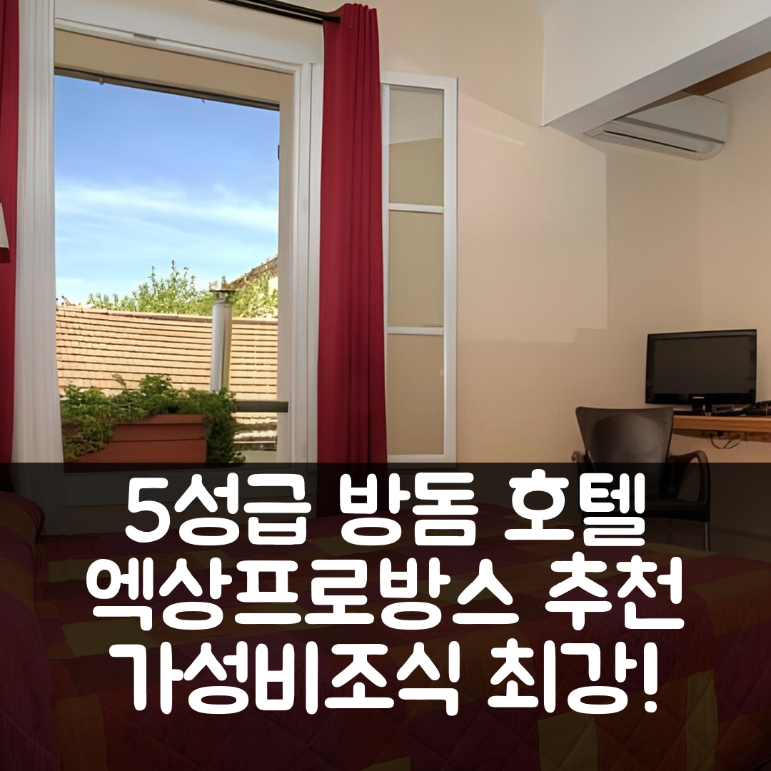 엑상프로방스 숙소 여행 호텔 추천 방돔 호텔 | 5성급 조식과 가성비 뛰어난 위치 정보 7가지