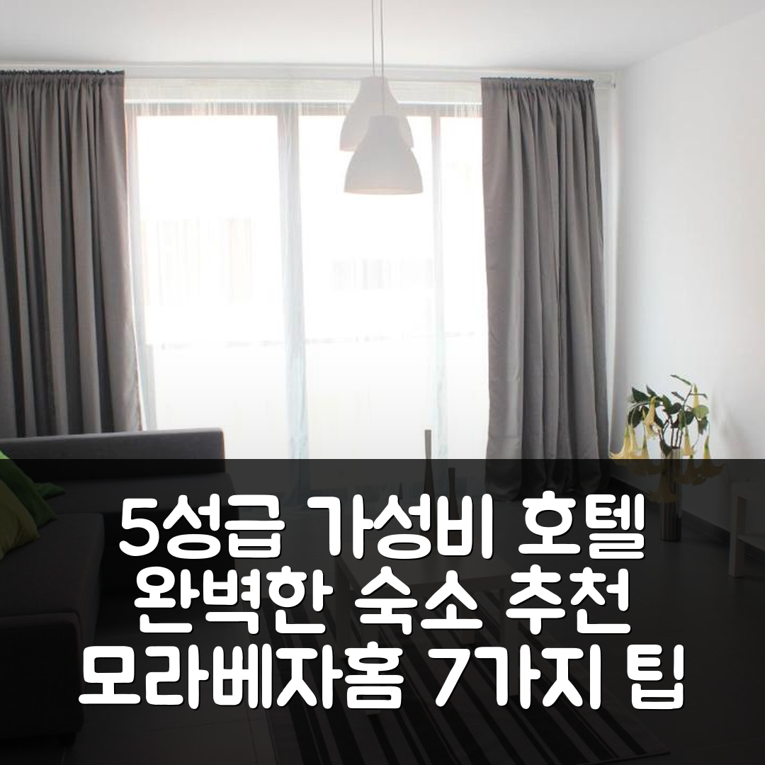 민델로 숙소 여행 호텔 추천 모라베자홈 | 가성비 5성급 조식과 수영장으로 완벽한 휴식처 7가지 팁