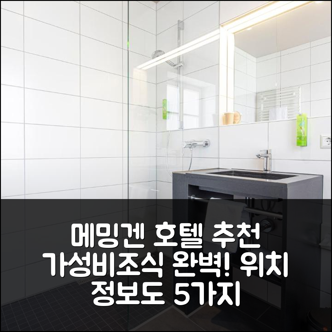 메밍겐 숙소 여행 호텔 추천 요제프 에스 호텔 | 3성급 가성비와 조식, 위치 정보 5가지