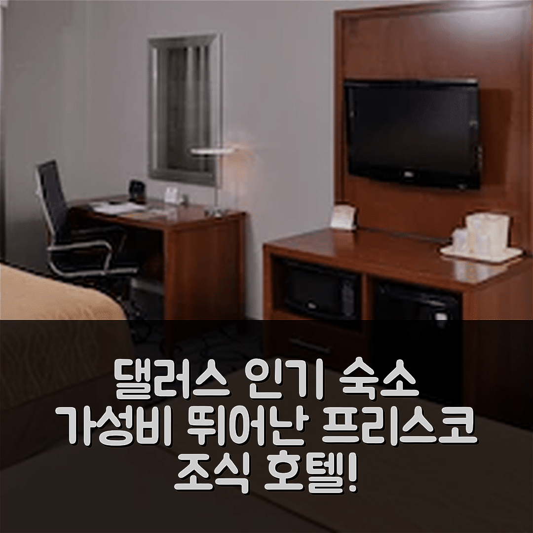댈러스 숙소 여행 호텔 추천 컴포트 인 앤 스위트 프리스코 - 플레인오 | 가성비와 조식이 뛰어난 5가지 이유