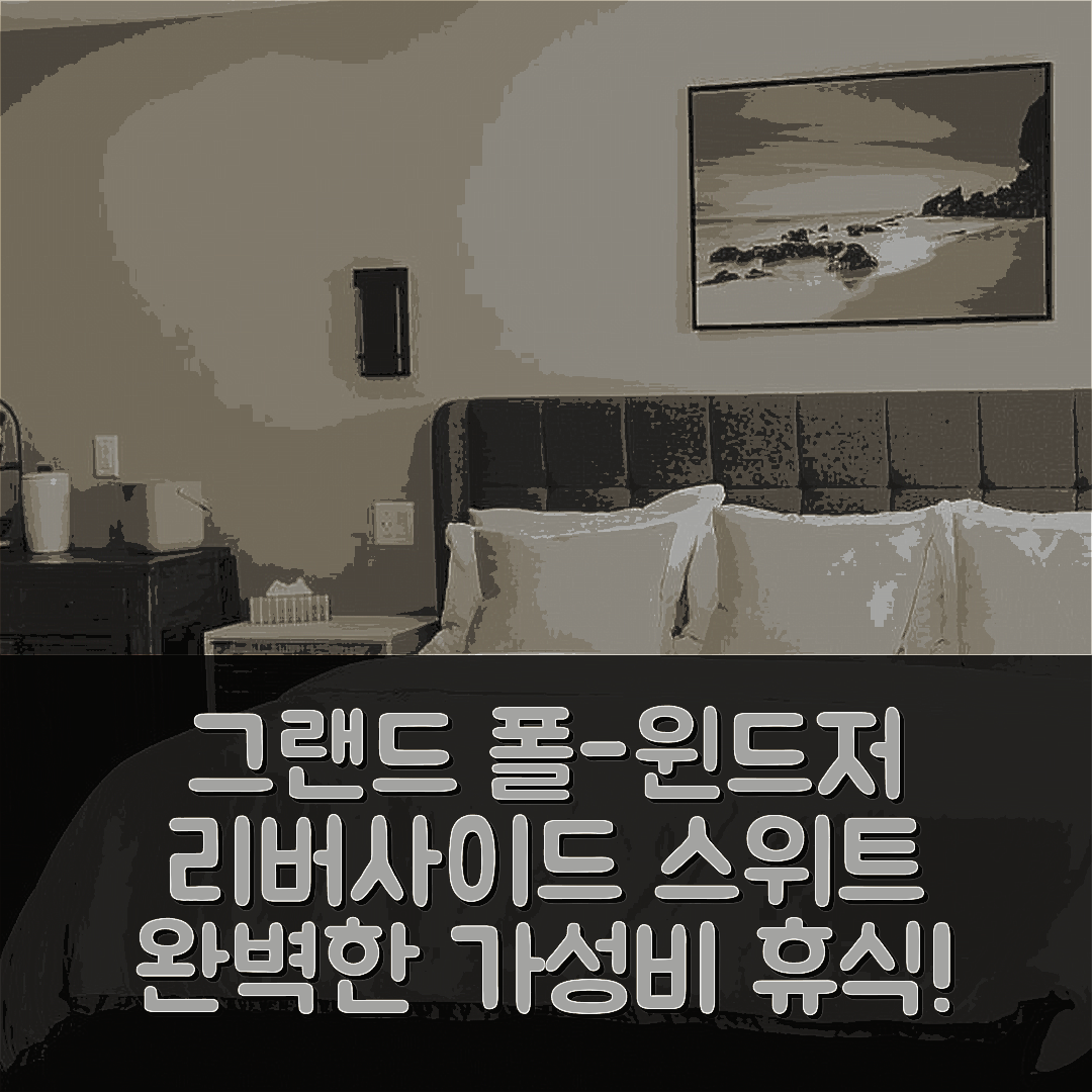 그랜드 폴-윈드저 숙소 여행 호텔 추천 리버사이드 스위트 | 가성비와 조식, 수영장 완벽한 휴식지 7가지 방법