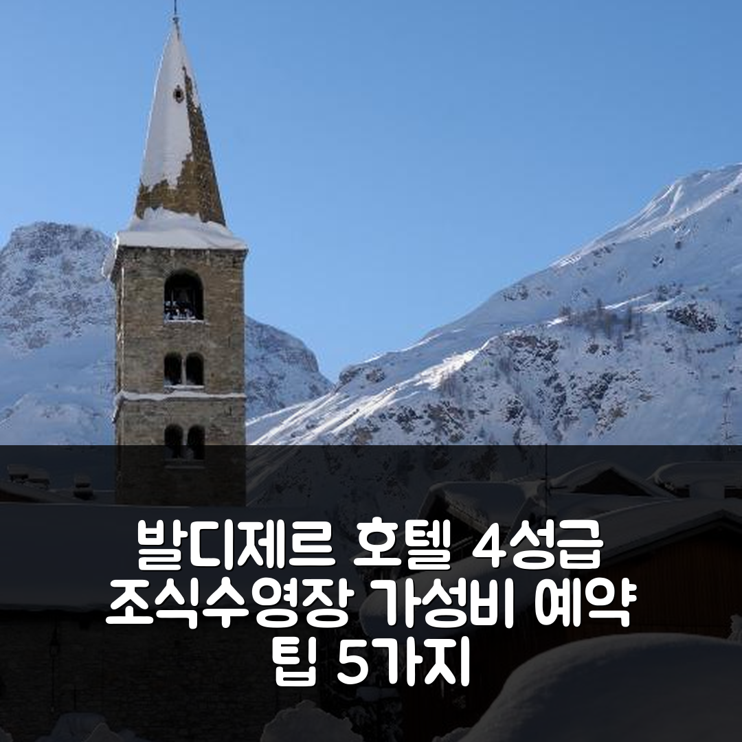 발디제르 숙소 여행 호텔 추천 란넥스 호텔 | 4성급 조식과 수영장, 가성비 좋은 예약 팁 5가지