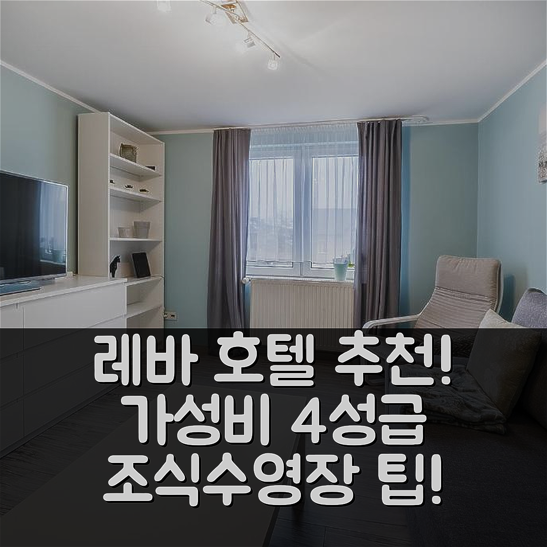 레바 숙소 여행 호텔 추천 아파트멘티 메바 | 가성비 최고 4성급 조식과 수영장 즐기기 7가지 팁