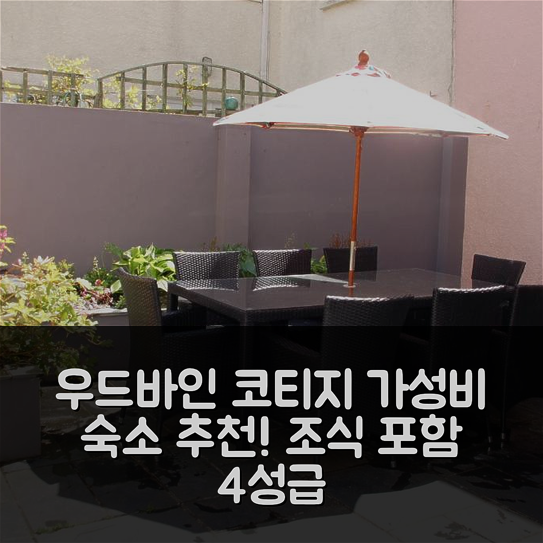 텐비 숙소 여행 호텔 추천 우드바인 코티지 | 4성급 조식과 가성비 좋아요 5가지 이유