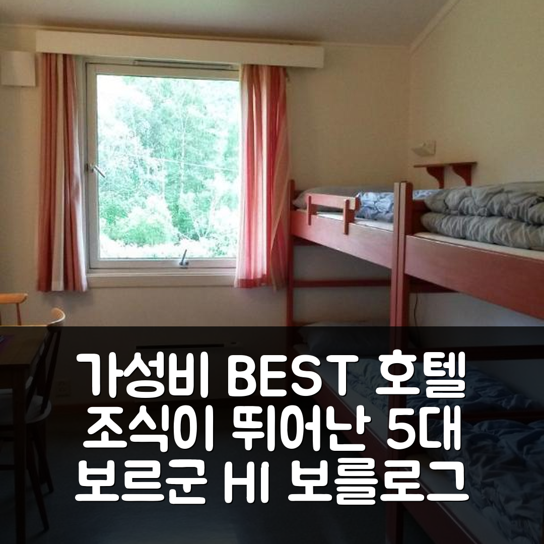 보르군 숙소 여행 호텔 추천 HI 보를로그 반드레르헴 | 가성비와 조식이 뛰어난 5가지 이유