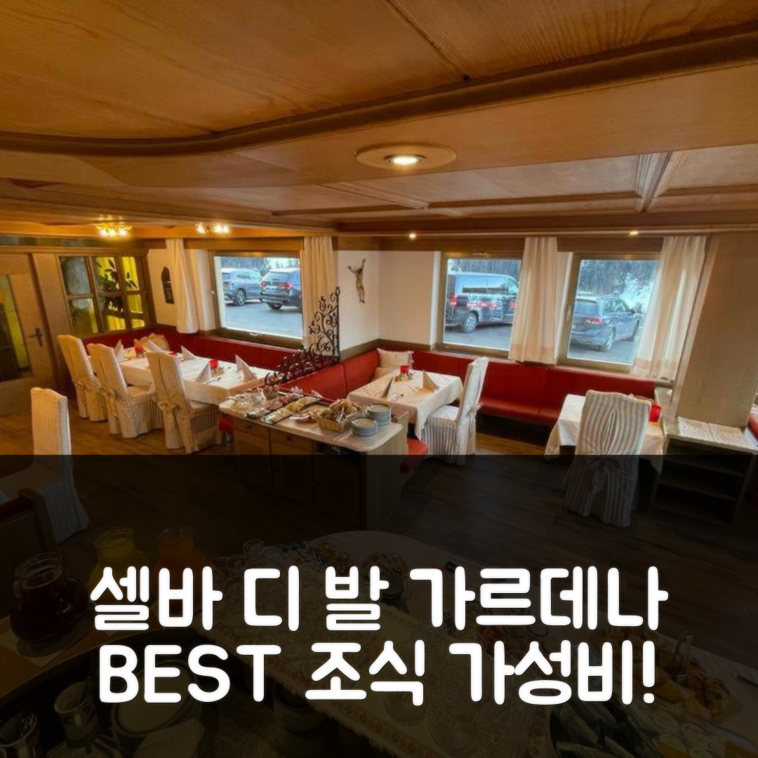 셀바 디 발 가르데나 숙소 여행 호텔 추천 펜션 돌로미우 | 조식과 가성비 뛰어난 5가지 이유