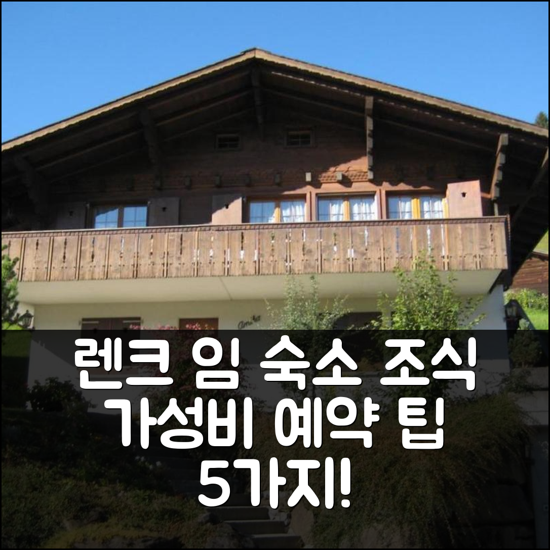 렌크 임 지멘탈 숙소 여행 호텔 추천 아파트 아르니카 2 | 가성비와 조식이 뛰어난 4성급 숙소 위치 및 예약 팁 5가지