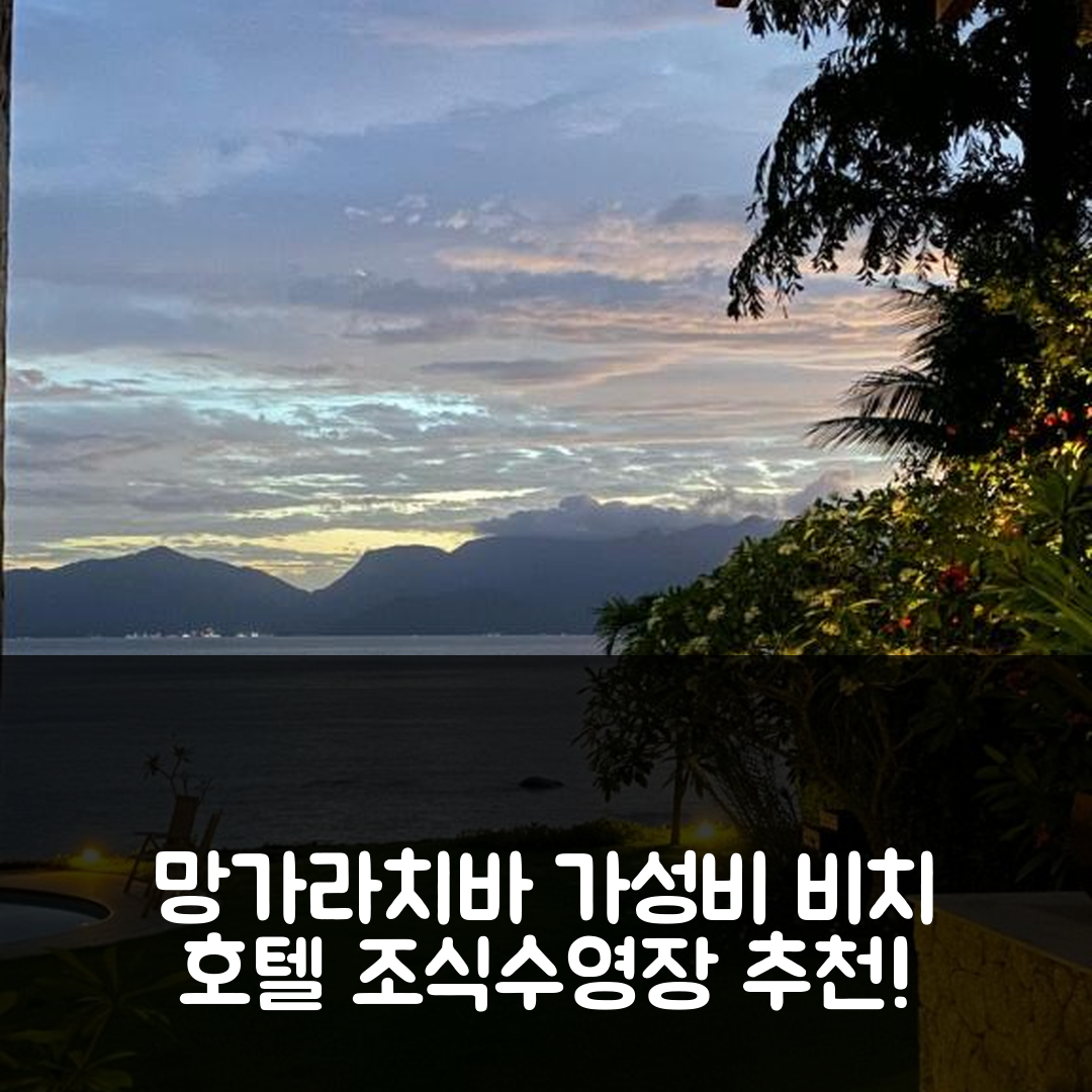 망가라치바 숙소 여행 호텔 추천 카사 나 프라야 | 조식과 수영장으로 완벽한 가성비 비치 호텔 7가지 팁