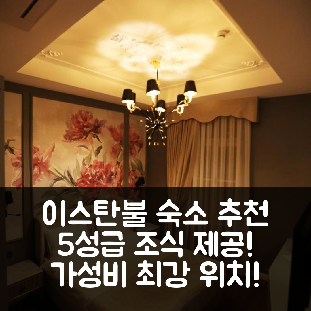 이스탄불 숙소 여행 호텔 추천 로얄 톱하네 | 5성급 조식과 가성비 뛰어난 위치 7가지 팁