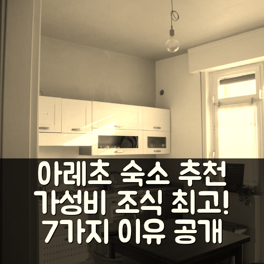 아레초 숙소 여행 호텔 추천 더 홈스테이 아레초 | 가성비와 조식이 뛰어난 7가지 이유