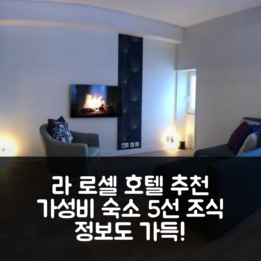 라 로셸 숙소 여행 호텔 추천 아파트먼트 레 로쉘 | 가성비 좋은 위치와 조식 정보 5가지