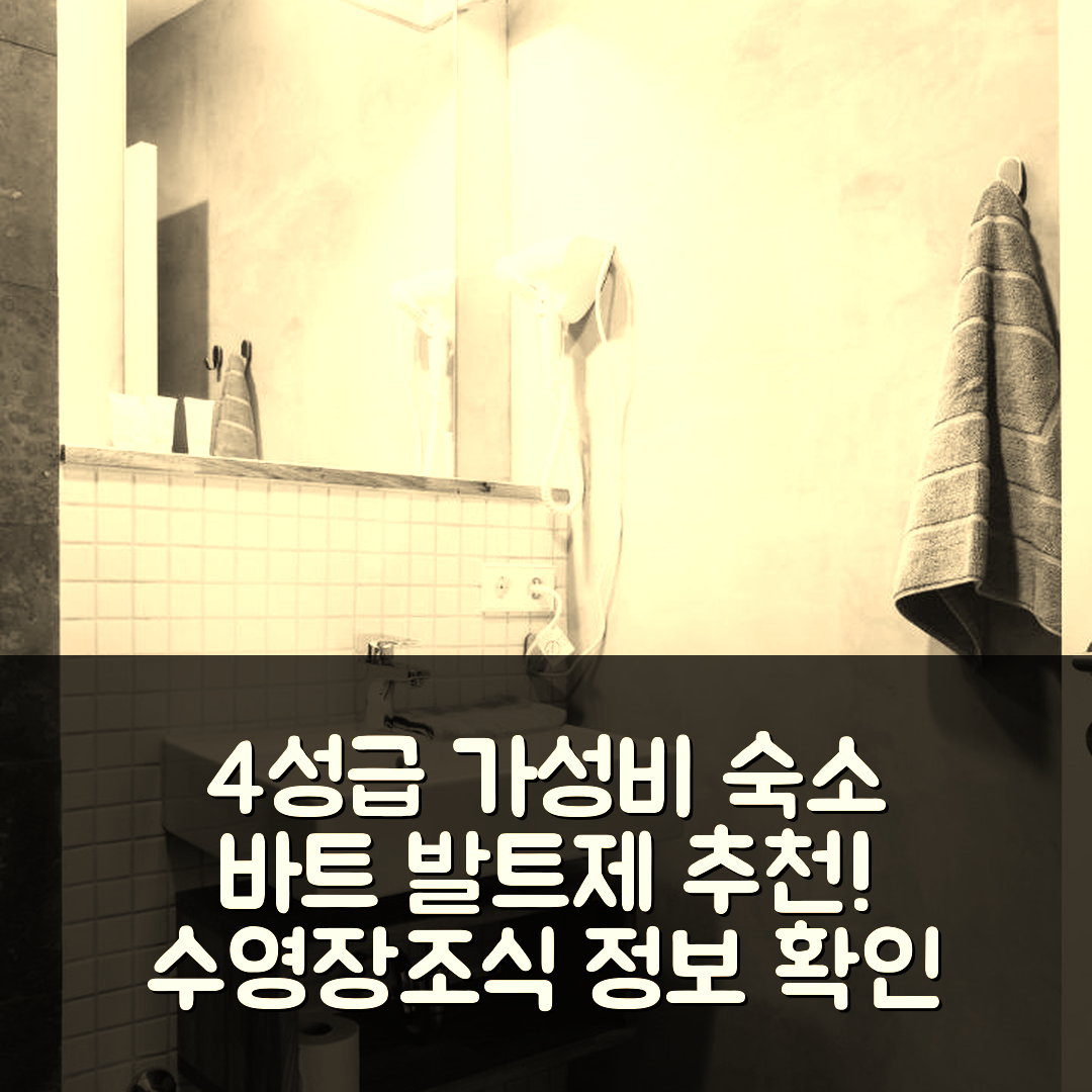 바트 발트제 숙소 여행 호텔 추천 아인트하우스 굿 훅글 부티크 아파트먼트 | 4성급 가성비와 수영장 조식 정보 7가지