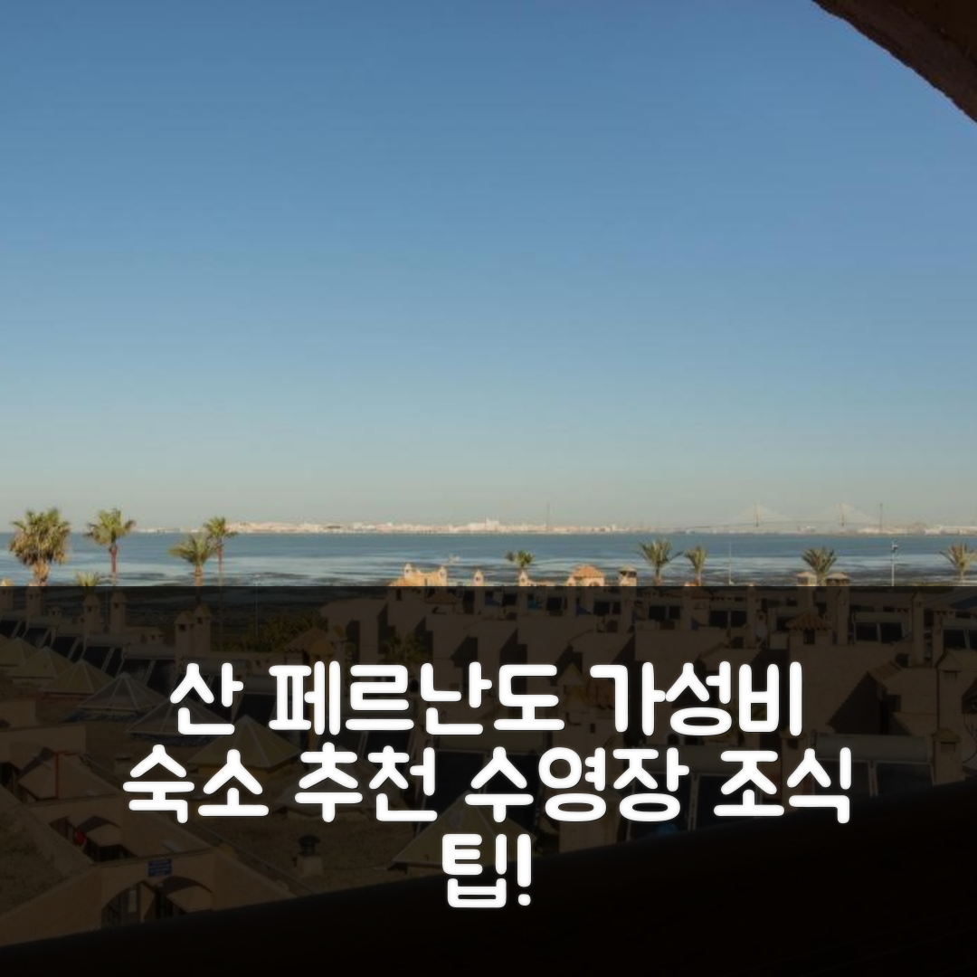 산 페르난도 숙소 여행 호텔 추천 에스투디오스 투리스티코스 바이아 수르 | 가성비 뛰어난 조식과 수영장 예약 팁 7가지