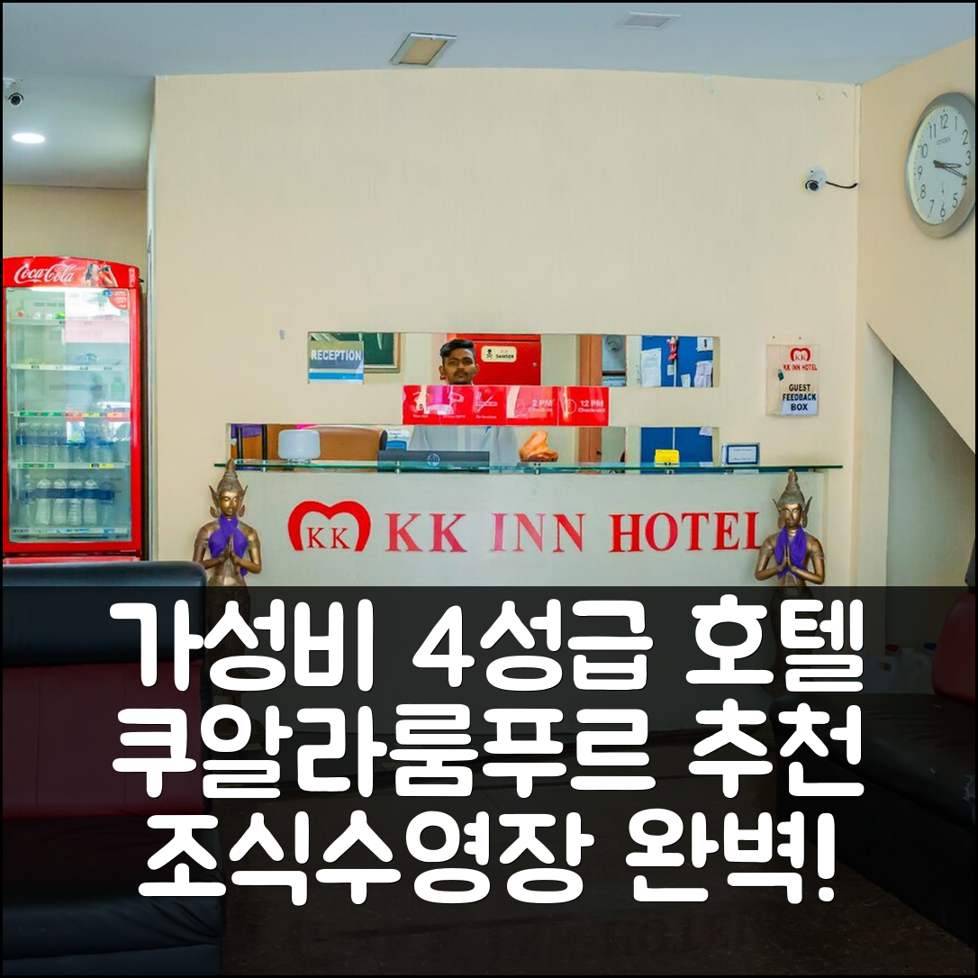 쿠알라룸푸르 숙소 여행 호텔 추천 KK 인 호텔 암팡 | 가성비 뛰어난 4성급 조식과 수영장 정보 7가지