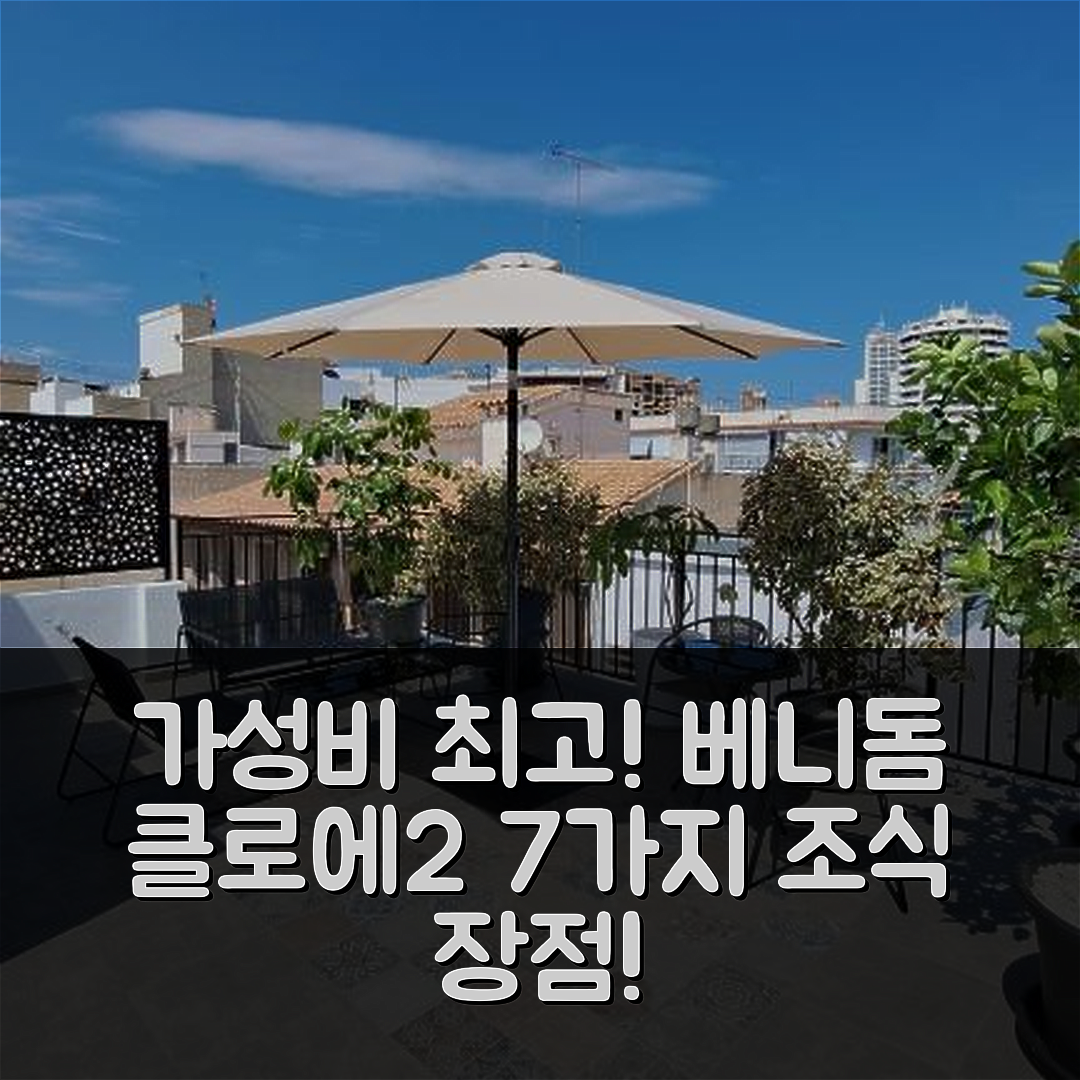 베니돔 숙소 여행 호텔 추천 클로에 2 호텔 | 가성비 좋은 위치와 조식 7가지 이유