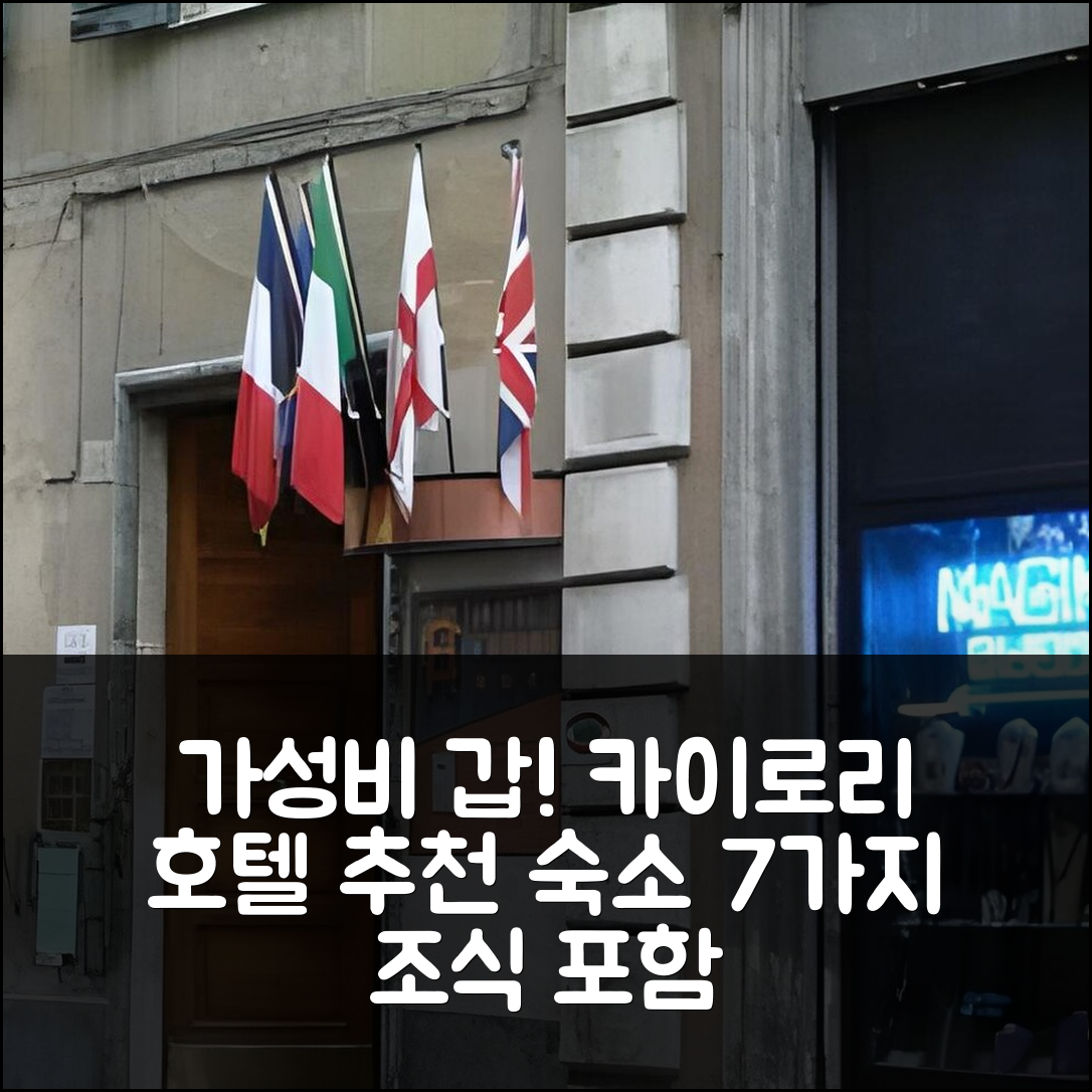 카스텔레토 숙소 여행 호텔 추천 카이로리 호텔 | 가성비 뛰어난 3성급 위치와 조식 정보 7가지