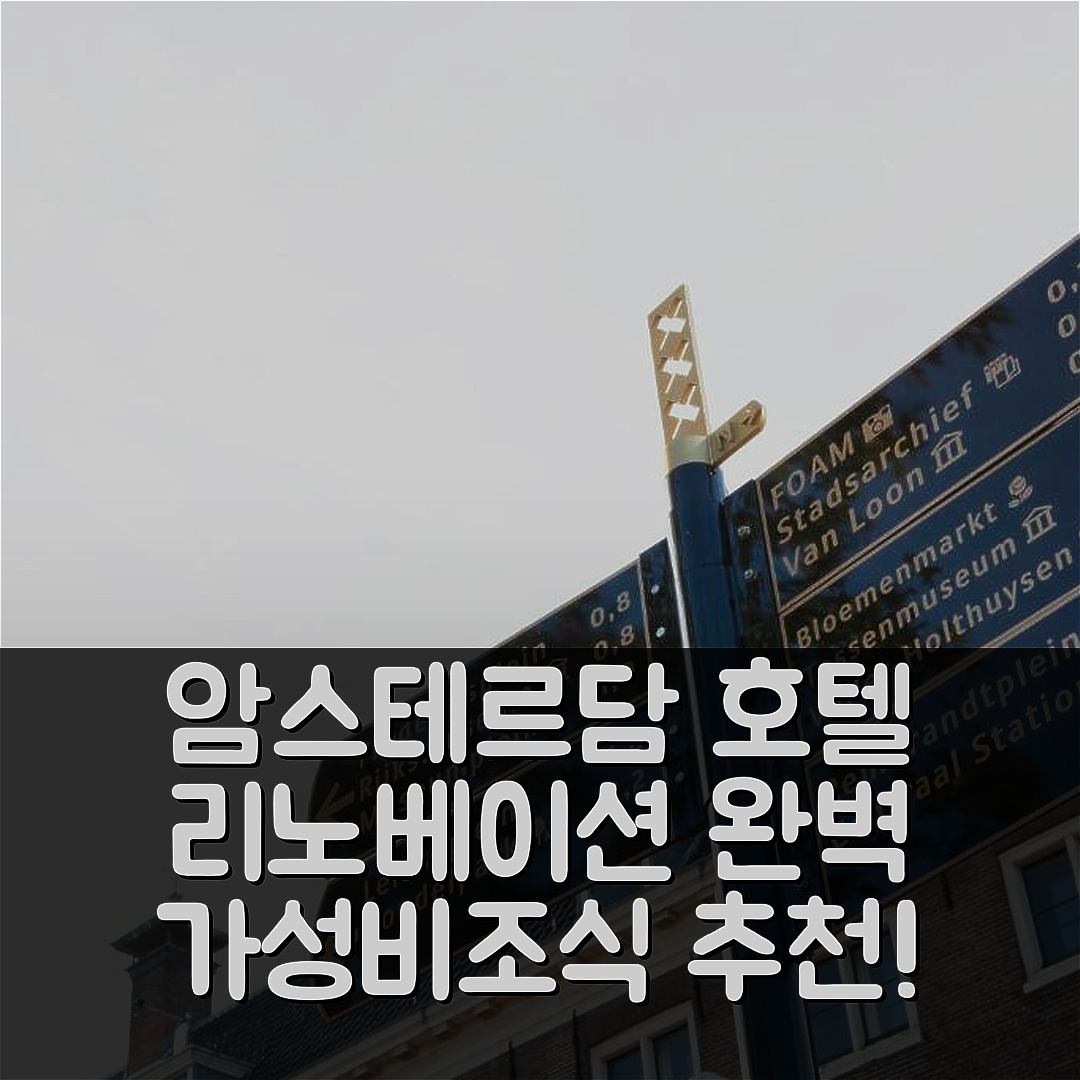 암스테르담 숙소 여행 호텔 추천 스위트 넘버 7 호텔 | 2025년 리노베이션으로 가성비와 조식, 위치 완벽한 7가지 이유