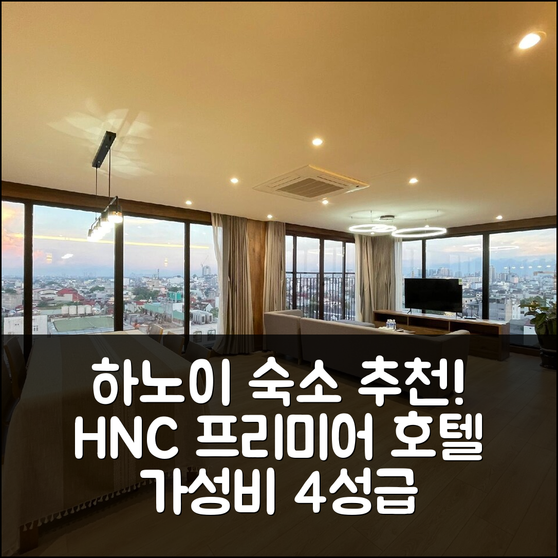 하노이 숙소 여행 호텔 추천 HNC 프리미어 호텔 앤 레지던스 | 가성비 좋은 4성급 조식과 수영장 정보 7가지