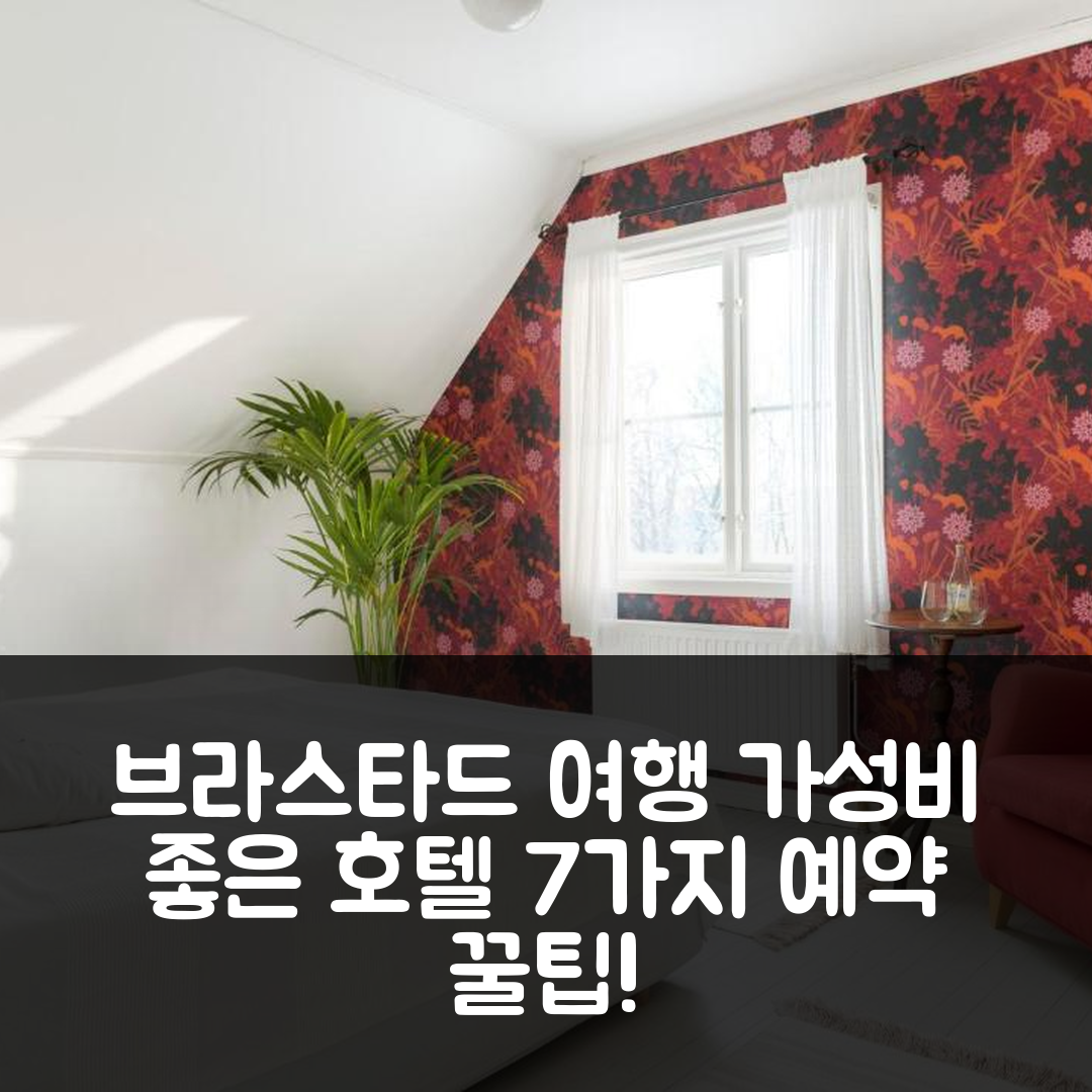 브라스타드 숙소 여행 호텔 추천 빌라 브로 호텔 | 조식과 가성비 좋은 위치 및 예약 꿀팁 7가지