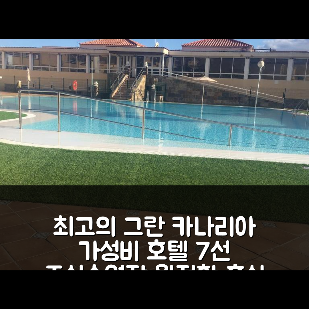 그란 카나리아 숙소 여행 호텔 추천 손넬란드 소네마르 | 가성비와 조식, 수영장으로 즐기는 완벽한 휴식 7가지 팁
