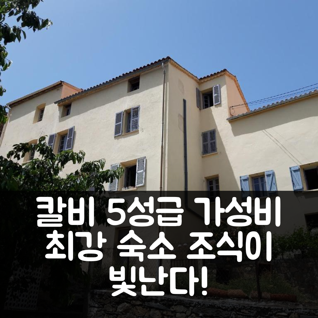 칼비 숙소 여행 호텔 추천 카사 프란체스키 | 가성비와 조식이 뛰어난 5성급 휴식처 7가지 이유