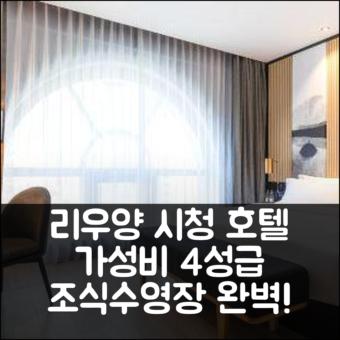 창사 숙소 여행 호텔 추천 리우양 시청 호텔 | 가성비 뛰어난 4성급 조식과 수영장 정보 7가지
