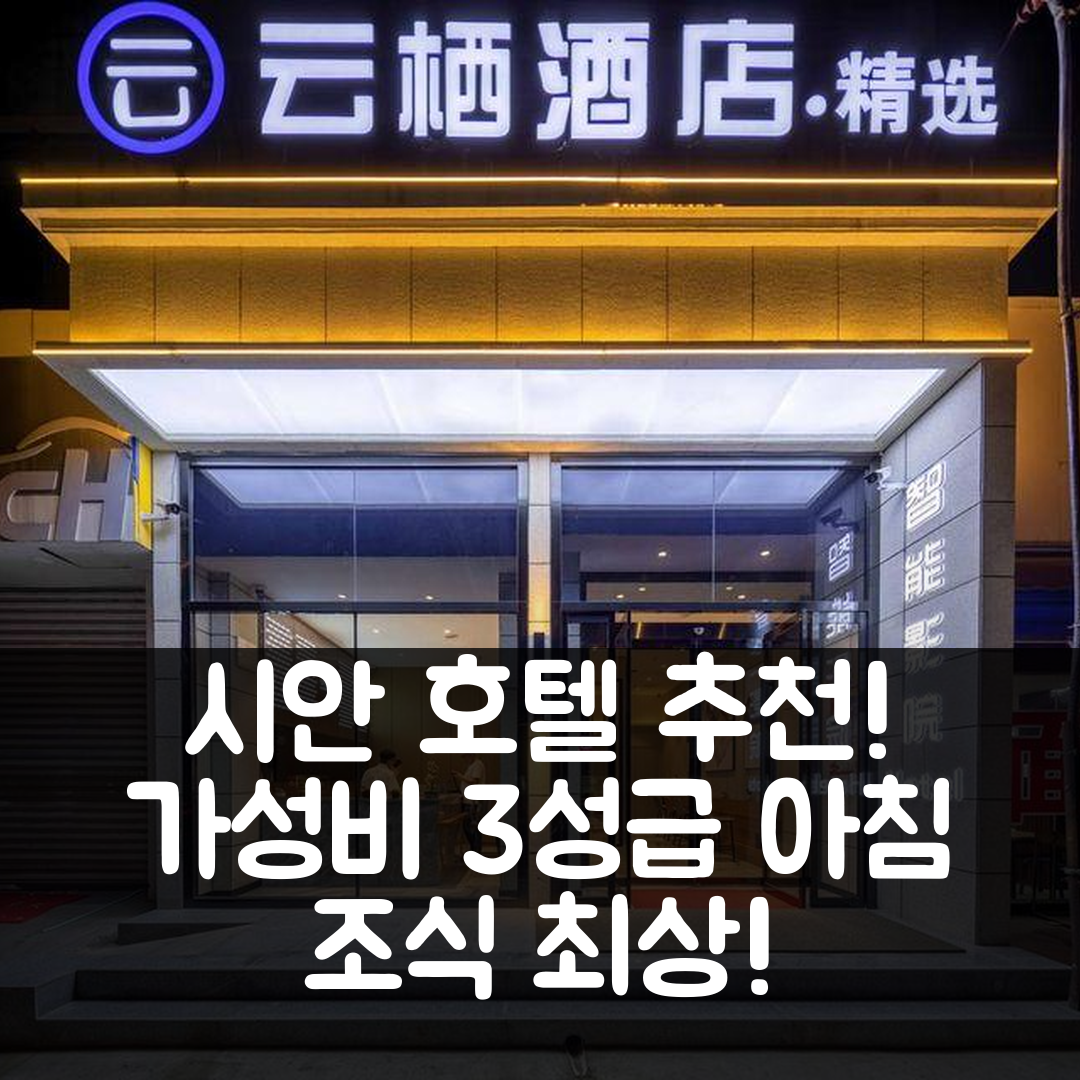 시안 숙소 여행 호텔 추천 윤치 호텔 | 3성급 가성비와 조식이 뛰어난 완벽한 선택 5가지