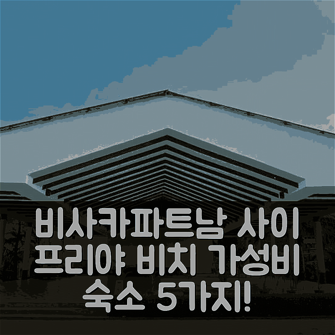 비사카파트남 숙소 여행 호텔 추천 사이 프리야 비치 리조트 | 4성급 조식과 수영장으로 완벽한 가성비 5가지 이유
