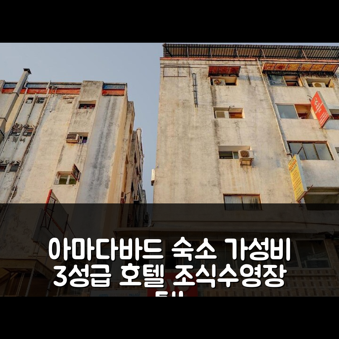 아마다바드 숙소 여행 호텔 추천 오 루드라 팰리스 | 가성비 좋은 3성급 조식과 수영장 확인할 7가지 팁