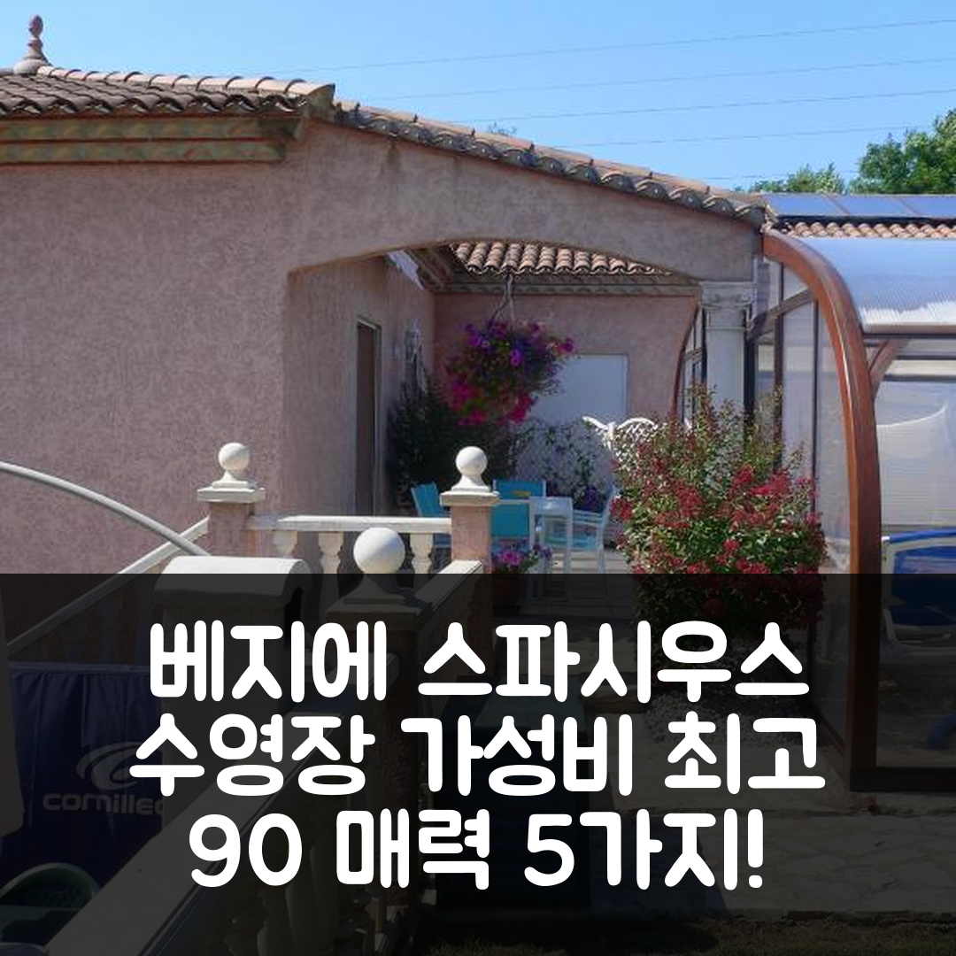 베지에 숙소 여행 스파시우스 | 수영장과 가성비 뛰어난 90m² 공간의 매력 5가지