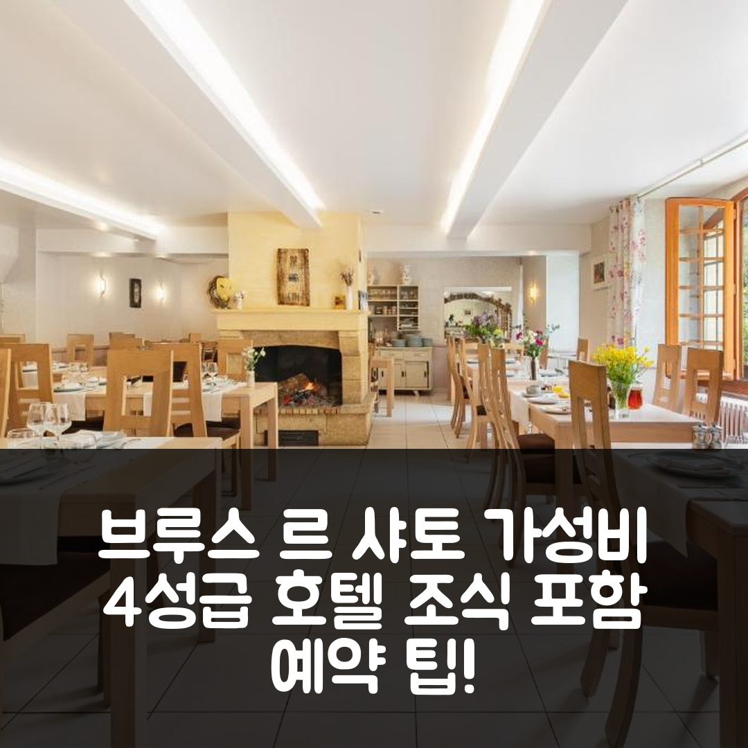 브루스 르 샤토 숙소 여행 호텔 추천 르 헬레 드 샤토 호텔 | 조식 포함한 가성비 우수한 4성급 예약 팁 7가지