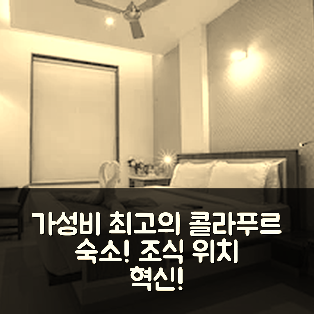 콜라푸르 숙소 여행 호텔 추천 호텔 스리 스리 이그제큐티브 롯징 | 가성비와 조식, 위치가 뛰어난 5가지 핵심 정보