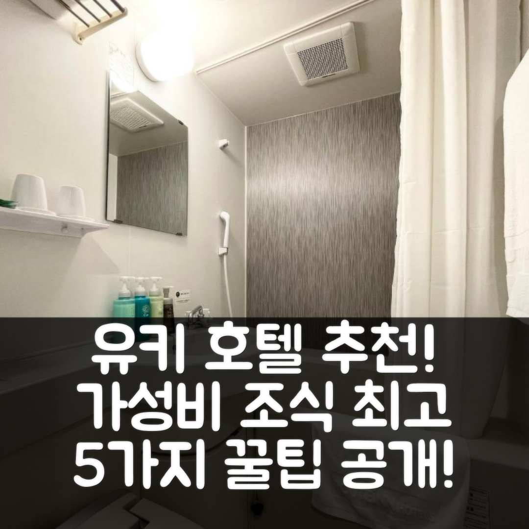 유키 숙소 여행 호텔 추천 호텔 루트 인 유키 | 가성비 뛰어난 조식과 위치 정보 5가지 팁