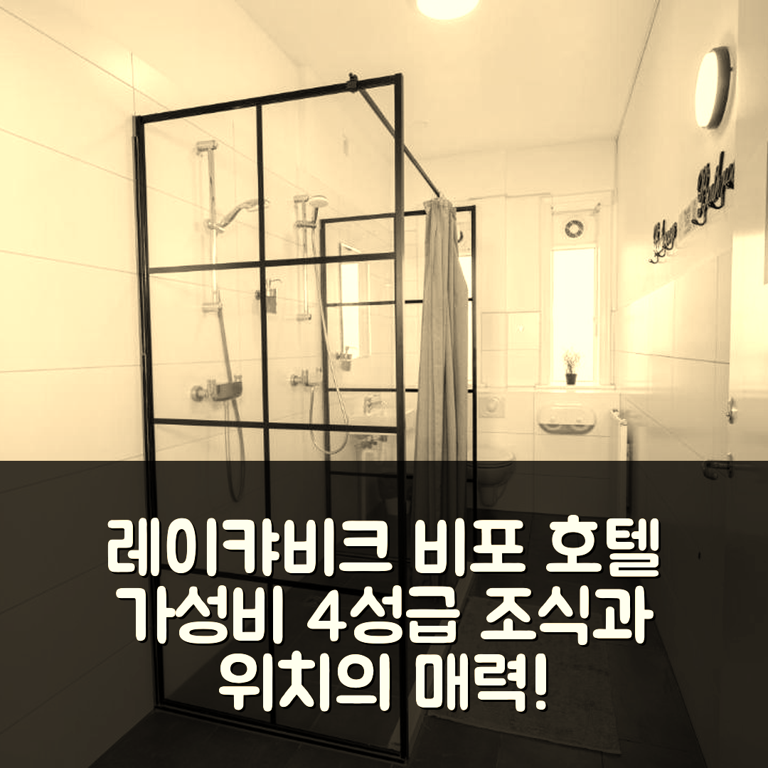 레이캬비크 숙소 여행 호텔 추천 비포 호텔 | 가성비 좋은 4성급 조식과 위치의 매력 5가지