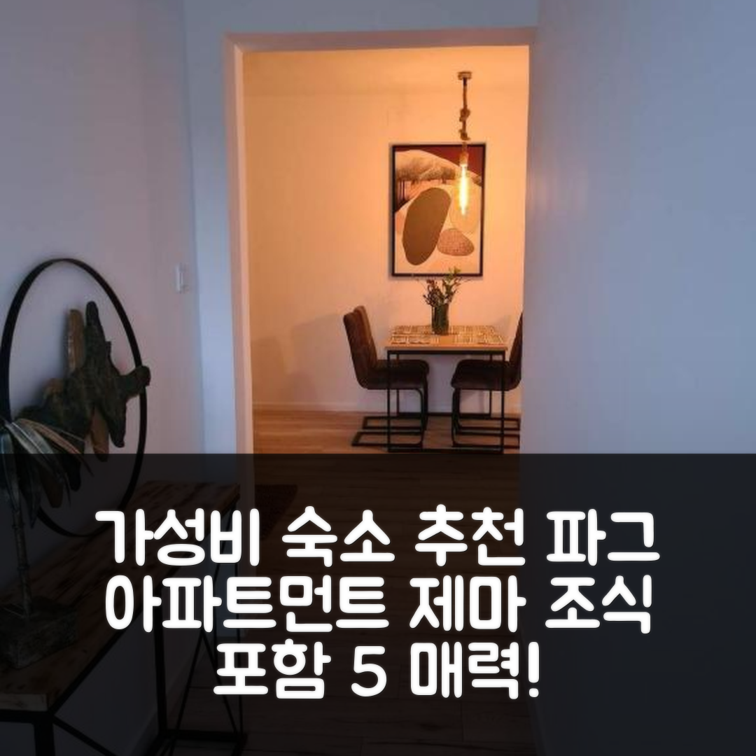 파그 숙소 여행 호텔 추천 아파트먼트 제마 | 가성비 뛰어난 위치와 조식이 매력적인 5가지 이유