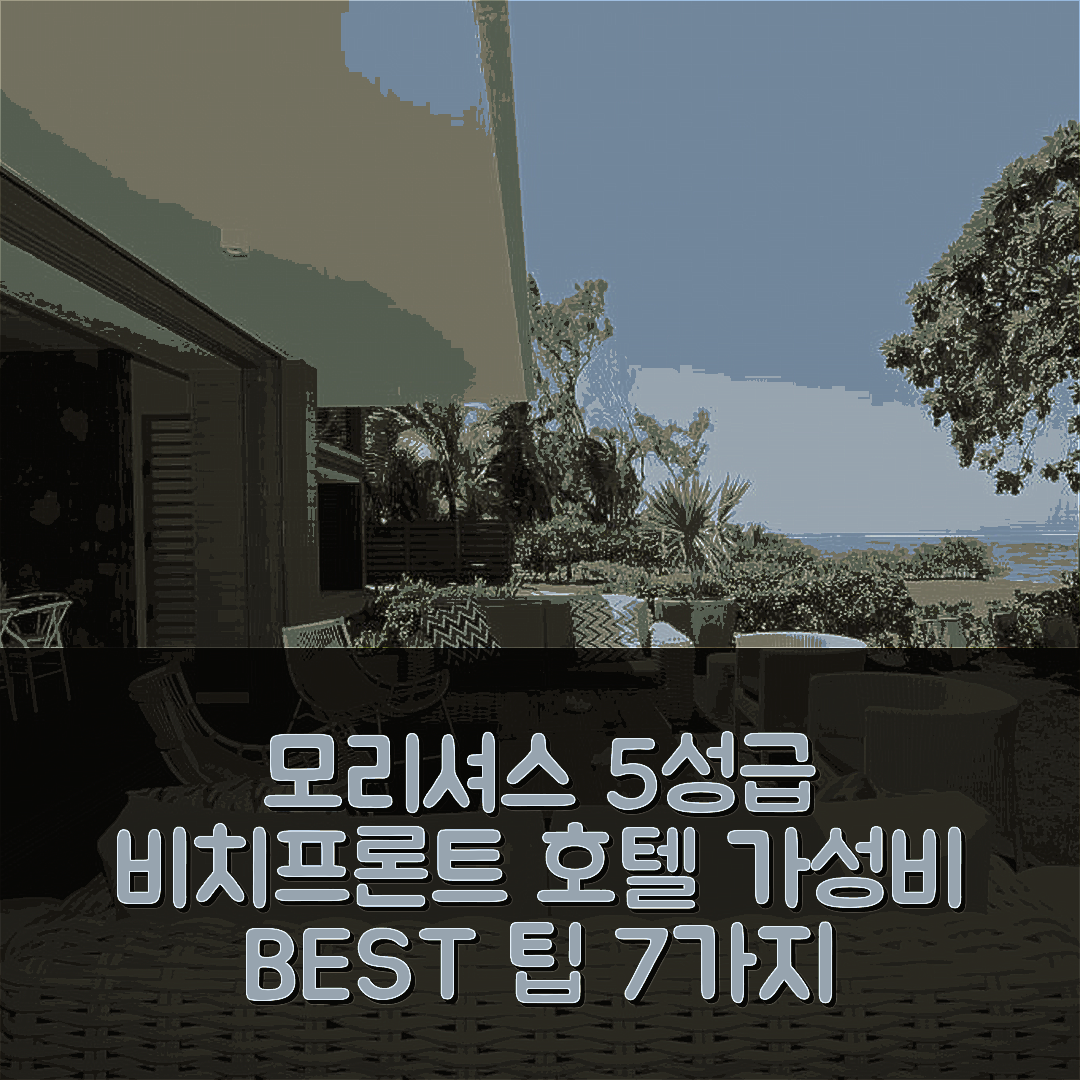 모리셔스 숙소 여행 호텔 추천 비치프론트 앤 풀 포스테 라파예트 | 수영장과 조식으로 즐기는 5성급 가성비 최고의 선택 7가지 팁