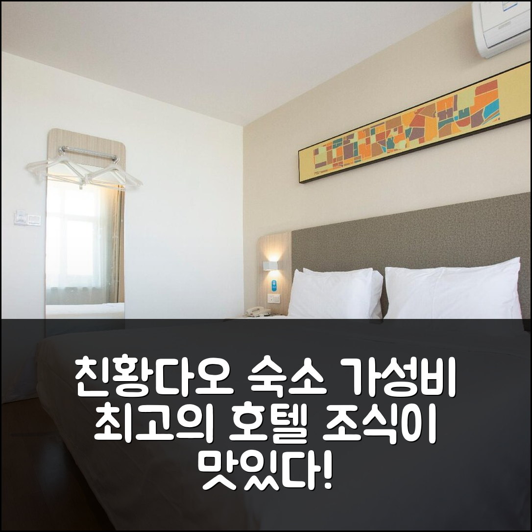 친황다오 숙소 여행 호텔 추천 한팅 호텔 친황다오 난다이허 관광센터 | 조식과 가성비로 유명한 5가지 이유