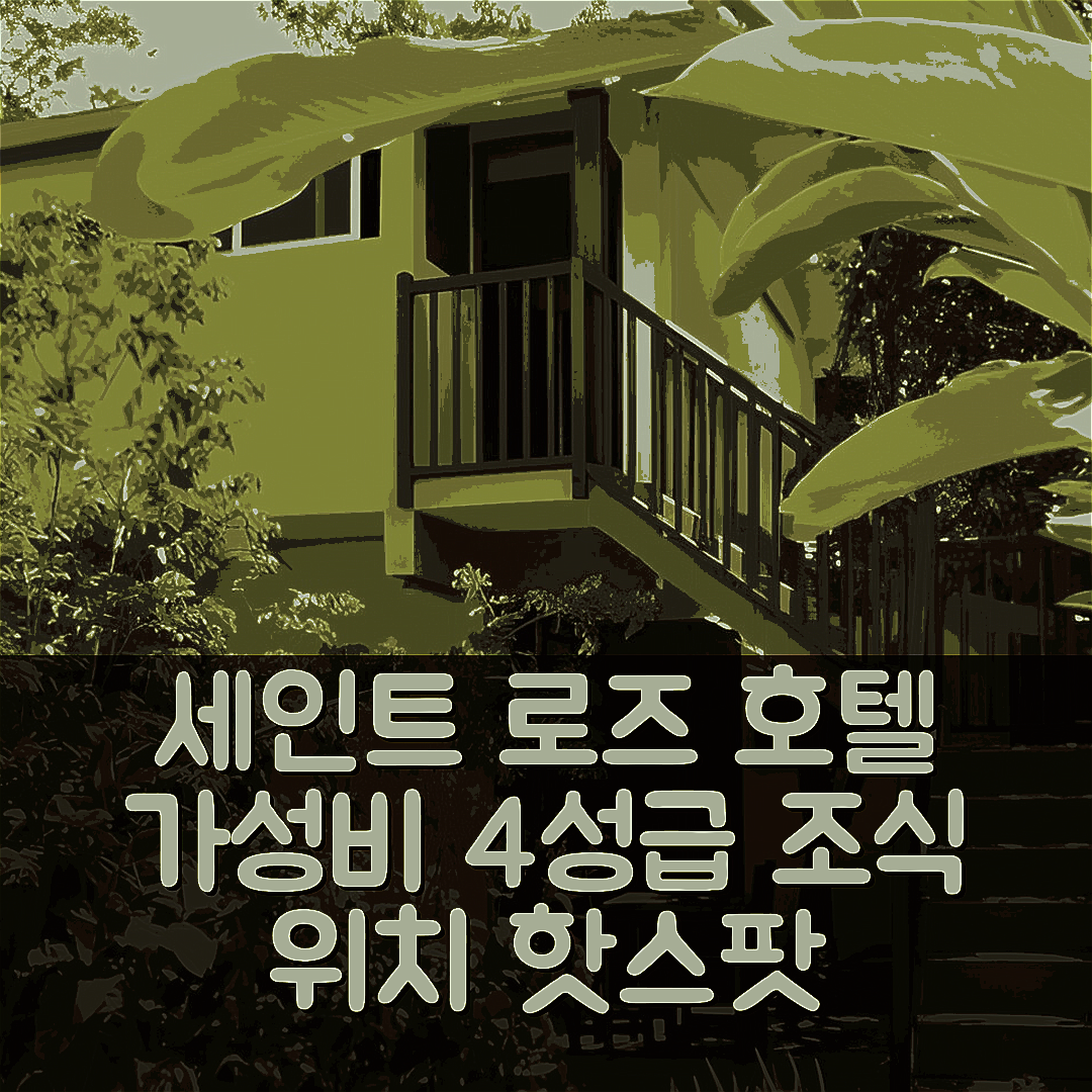 세인트 로즈 숙소 여행 호텔 추천 레콤뮤제 크리올 드 라 과델루프 | 가성비 좋은 4성급 조식과 위치 정보 7가지