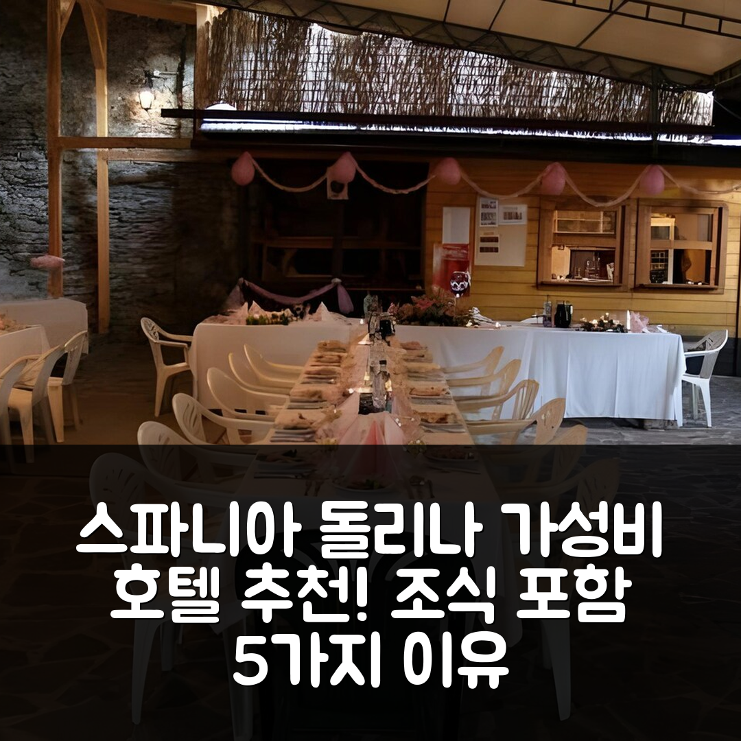 스파니아 돌리나 숙소 여행 호텔 추천 펜지온 클로패카 | 조식과 가성비 좋은 5가지 이유