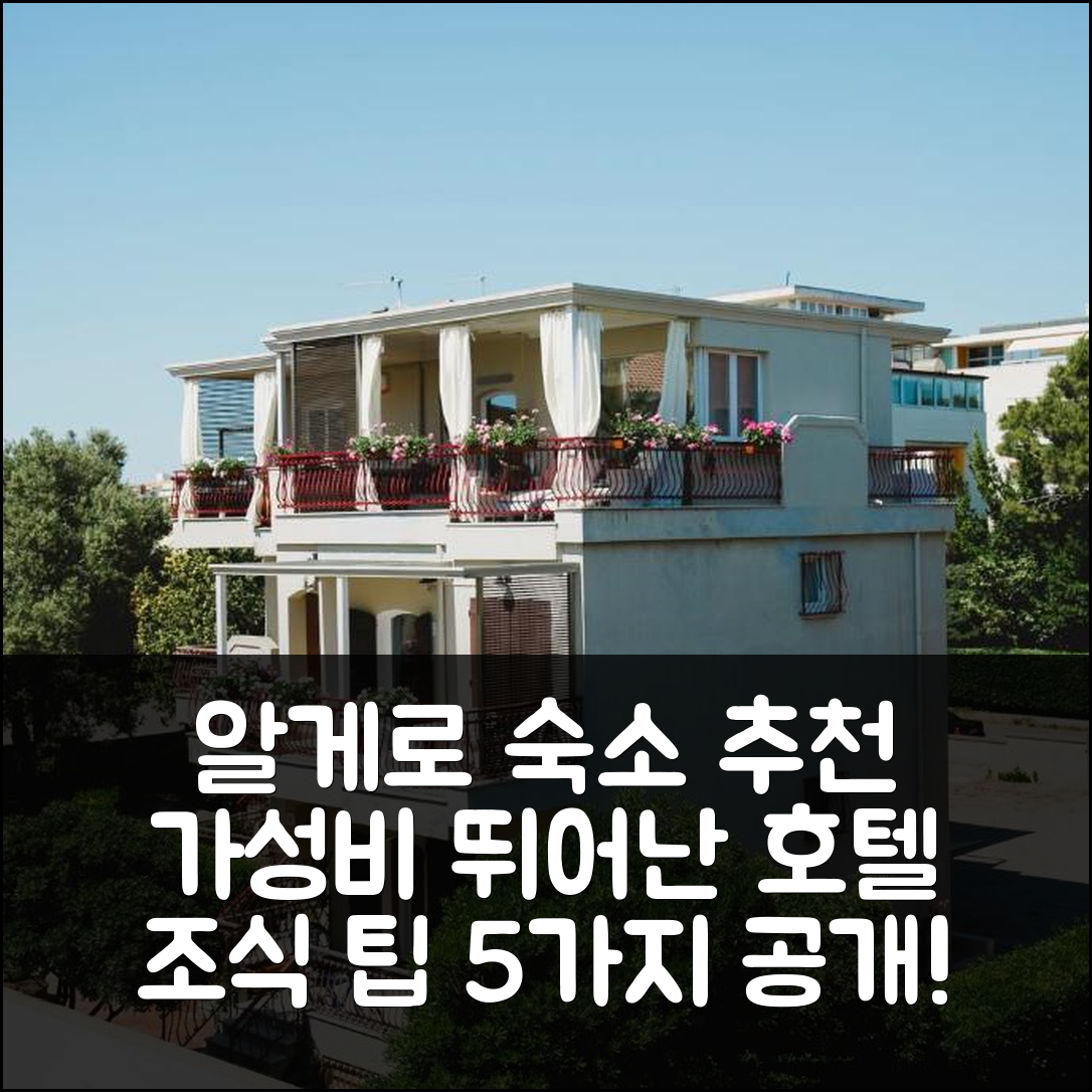알게로 숙소 여행 호텔 추천 사레나 비앙카 아파트 | 가성비 뛰어난 위치와 조식 정보 5가지 팁